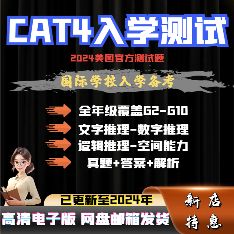 2024国际学校认知能力测试CAT4测试英国入学考试题库练习