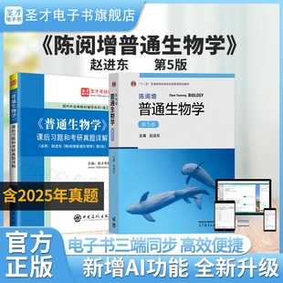 【圣才电子书】备考2026吴相钰赵进东陈阅增普通生物学第四版第4