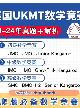 JMC/IMC/SMC/JMO/BMO奥林匹克历年英文真题解析英国数学竞赛UKMT