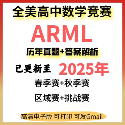 2026年全美高中数学竞赛 ARML数学竞赛The American Regions Math