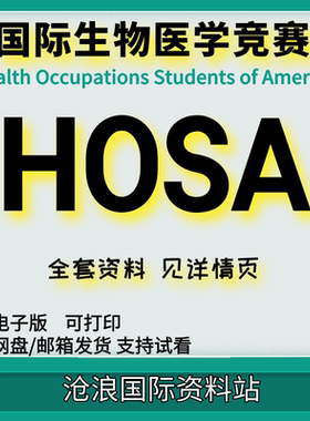 HOSA（Health Occupations Students of America）全美生物与健康
