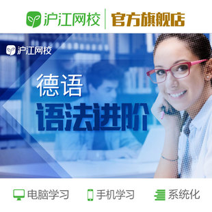 沪江网校   德语语法初级0-A2  德语语法进阶B1-B2 网络视频教学