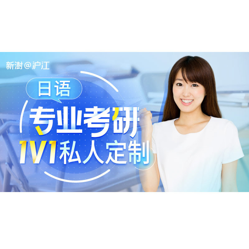 沪江网校2024年新澍日语考研通识课全阶段MTI方向