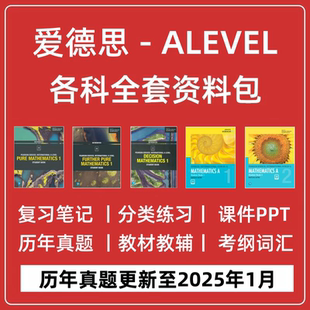 2026 爱德思ALEVEL数学物理化学生物经济商务会计英语教材PPT分类