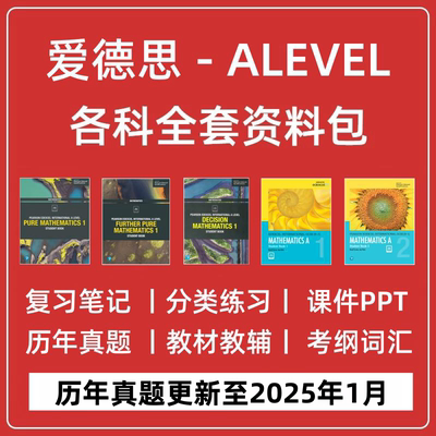 2026 爱德思ALEVEL数学物理化学生物经济商务会计英语教材PPT分类