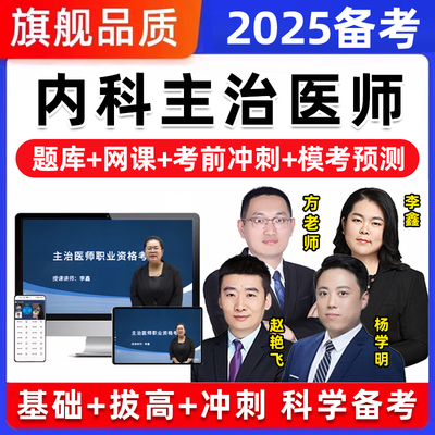 大内科主治医师2025年普通内科中级考试题库历年真题教材视频网课