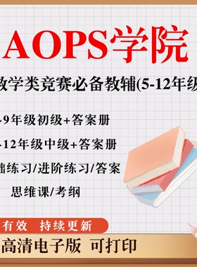 AOPS数学竞赛 The Art of Problem Solving备考数学竞赛类