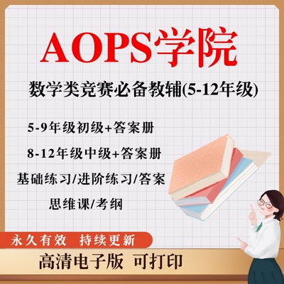 AOPS数学竞赛 The Art of Problem Solving备考数学竞赛类