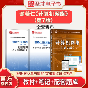 计算机网络谢希仁第七版7版教材配套题库笔记含考研真题详解计算