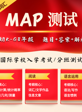 2024年MAP测试真题K-8年级数学阅读语言运用国际学校入学考试题库
