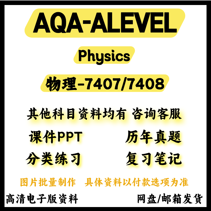 AQA-ALEVEL物理7407/7408Physics历年真题分类练习覆习笔记教材参