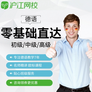 沪江网校德语网课0基础入门直达A1A2B1B2欧标在线教育视频自学课