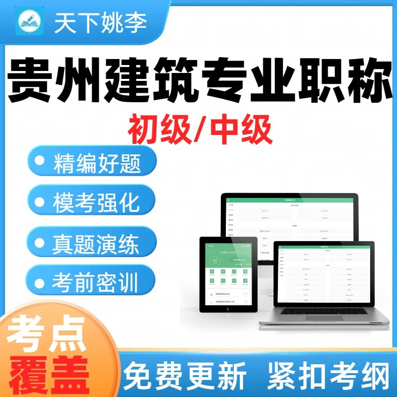 贵州省工程系列建筑专业初级中级职称考试题库以考代评市政道桥隧