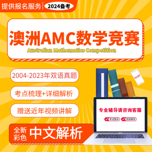澳洲AMC历年中英文真题解析2024备考资料 澳大利亚AMC数学竞赛