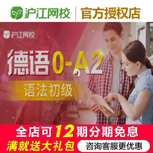 沪江网校德语语法初级（0-A2) 丨精讲班