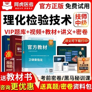 阿虎医考2026年理化检验技术中级主管技师考试教材用书视频真题库