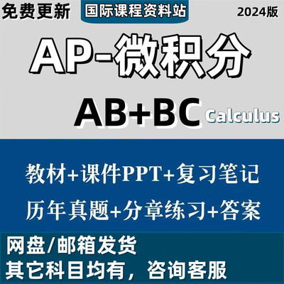 AP微积分 Calculus AB/BC 数学考试备考/历年真题PPT课件单元练习