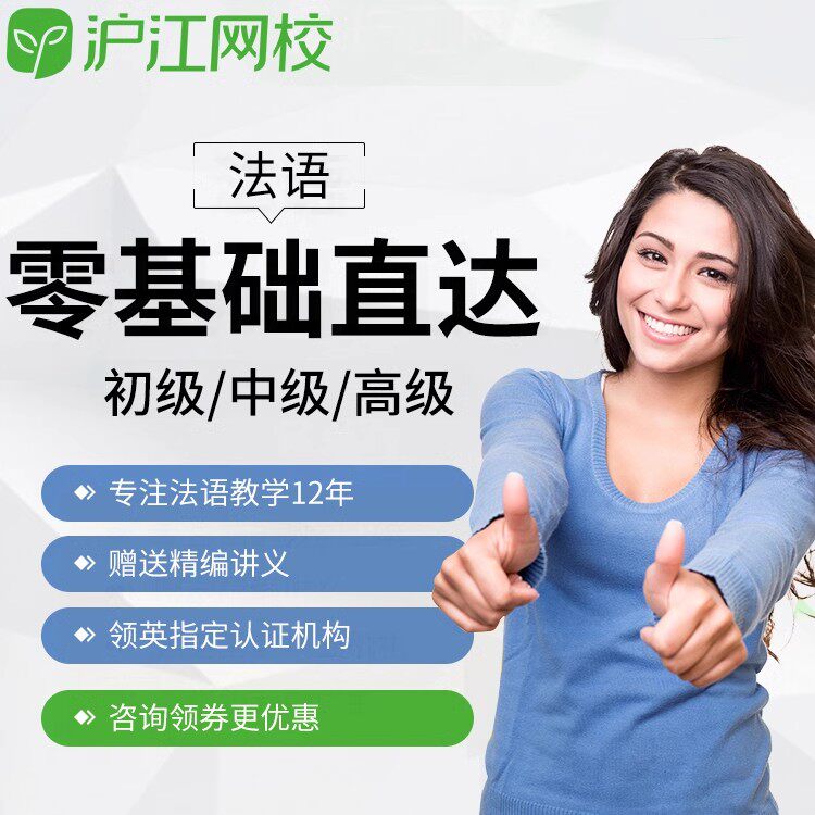 沪江网校法语网课0基础直达A1A2B1B2C1欧标在线教育视频自学网课