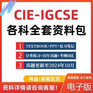 2024剑桥CIE IGCSE数学物理化学经济生物商务英语中文真题课件PPT