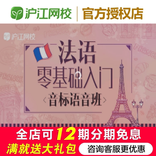沪江网校法语零基础入门【音标语音随到随学班】