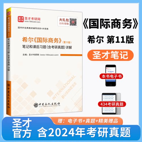 希尔国际商务第11版/第13版笔记和课后习题详解含考研真题详解圣