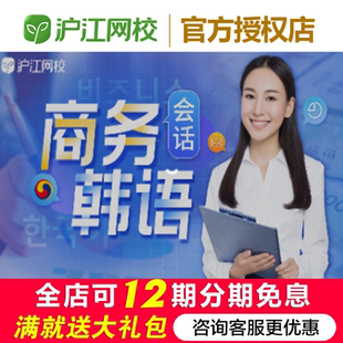 沪江网校商务韩语【随到随学班】