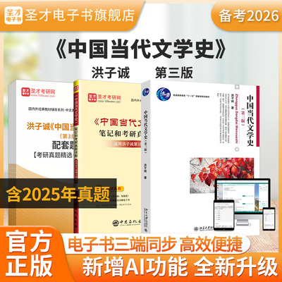 【圣才电子书】备考2026洪子诚中国当代文学史第三版全套资料教材