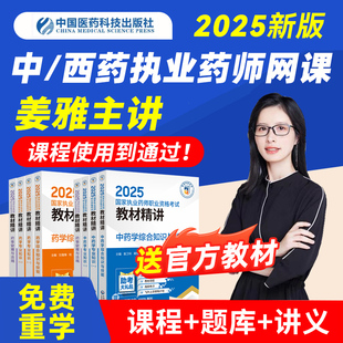 执业西药药师2026网课中药师教材官方真题库职业考试视频三色笔记