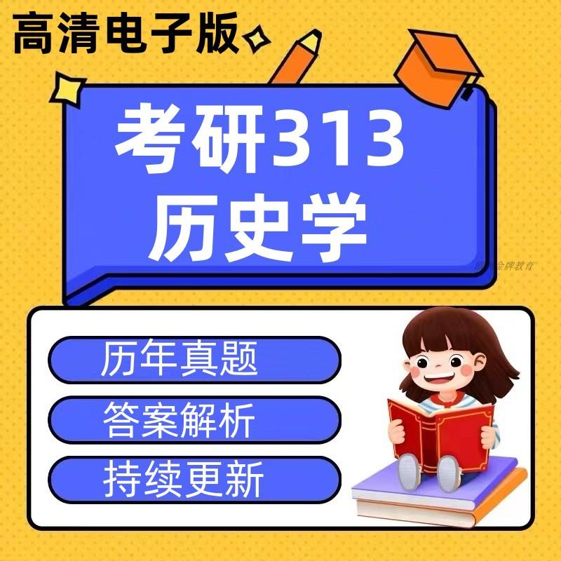 考研历史学专业基础综合统考313PDF电子版历年真题及解析2025年高