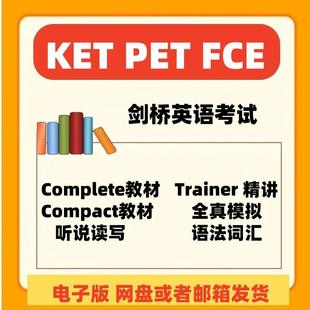 剑桥KET PET FCE 新版真题校园版标准版电子版资料课件综合教程词