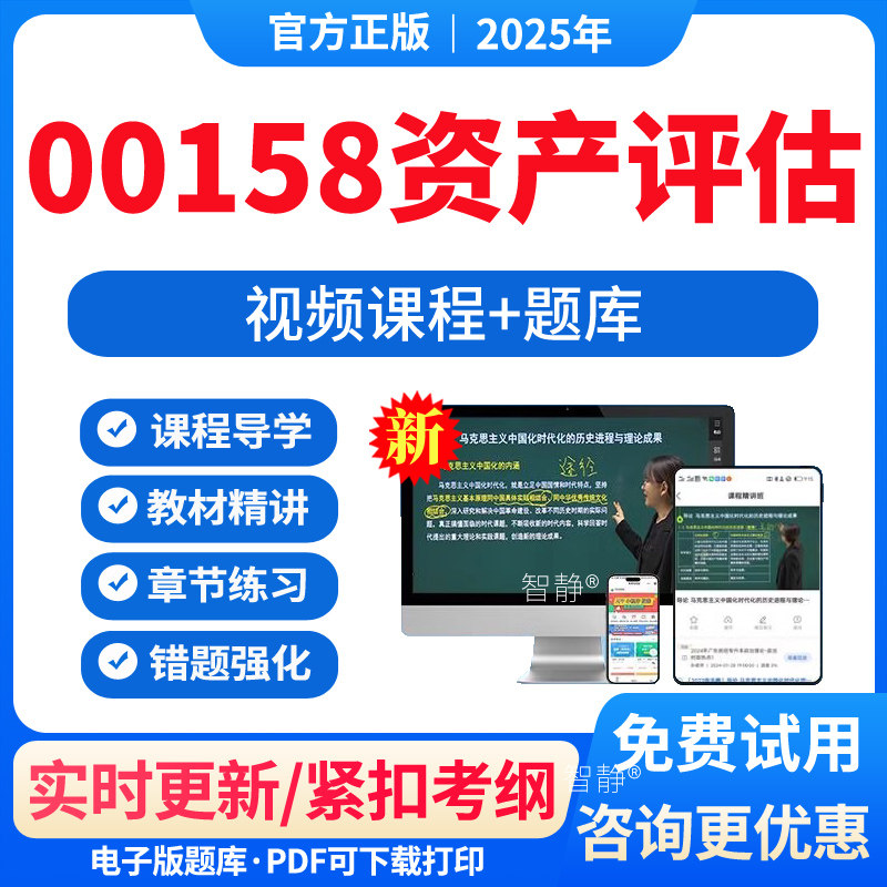 自考00158资产评估教材网课视频课件历年真题卷解析习题2025年001