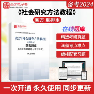袁方《社会研究方法教程》（重排本）配套题库【考研真题精选＋章
