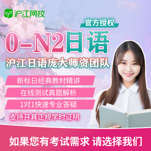 沪江网校日语网课0-n2新标日零基础入门自学学习视频教程课件低价