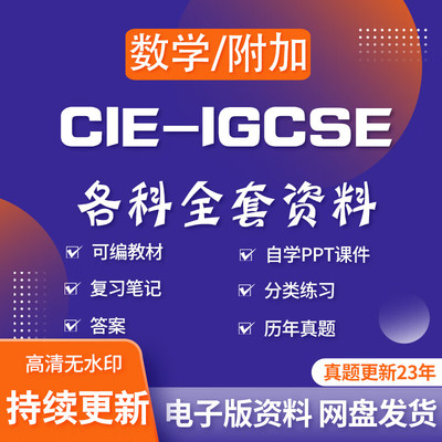 2026 CIE IGCSE 数学 0580Maths真题PPT课件分章练习答案复习笔记