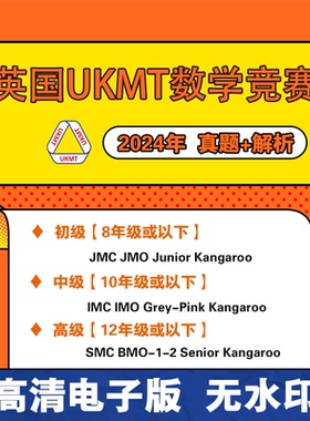 2024年英国UKMT数学竞赛JMC IMC SMC JMO BMO英文真题+详细解析