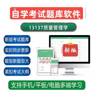 2025自学考试13137质量管理学考试真题库押题资料