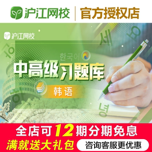 沪江网校韩语中高级习题库【1年畅练】