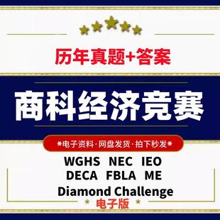 国际商科经济WGHS NEC DECA FBLA IEO ME竞赛历年真题答案电子版
