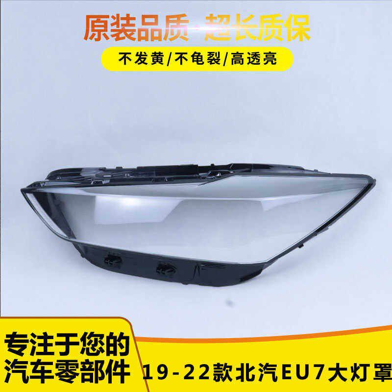 适用于北汽绅宝智道/U7/新能源EU7大灯F灯罩 19-22款北汽EU7大灯
