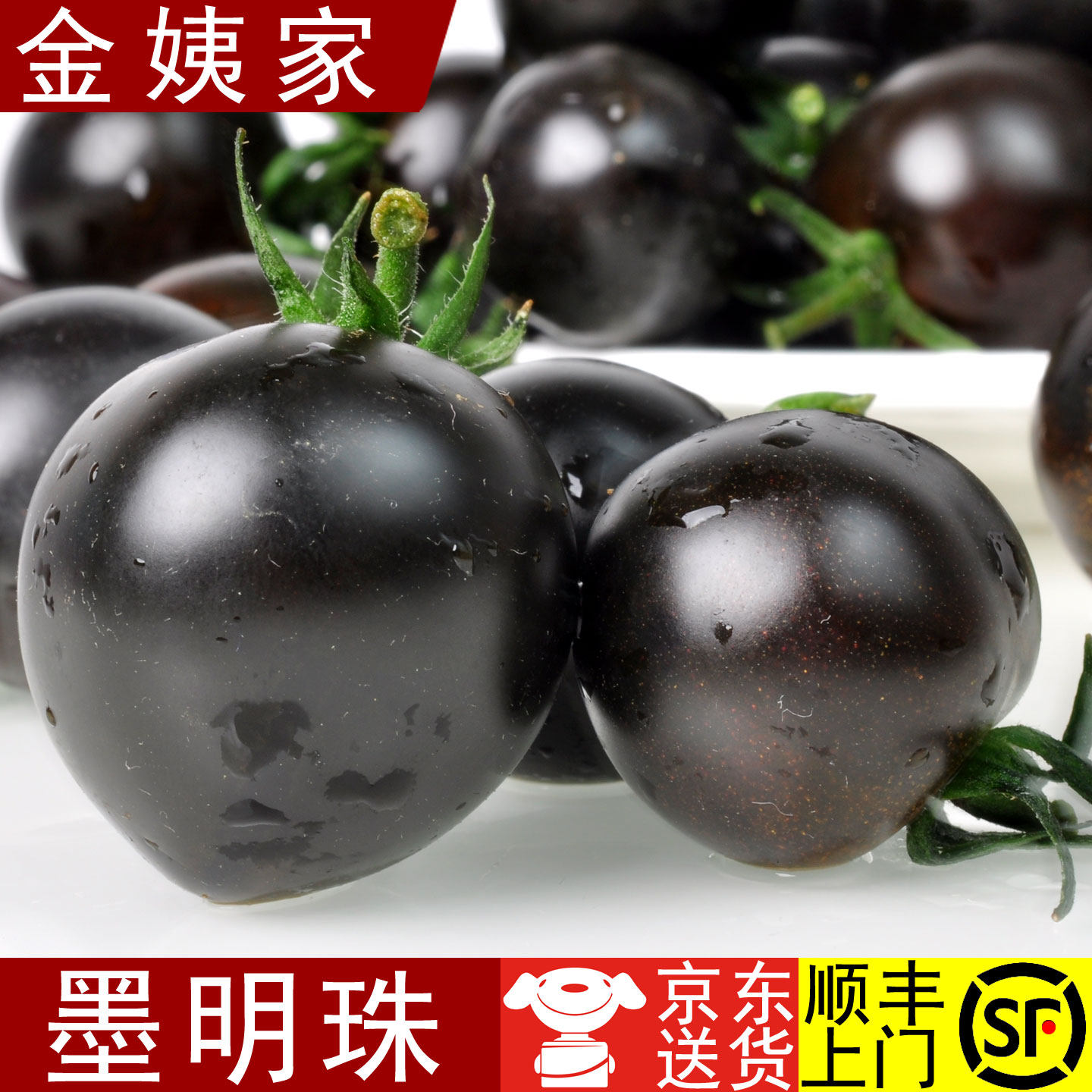 [金姨家]山东寿光新鲜黑色小番茄墨明珠黑柿子低糖花青素AAA
