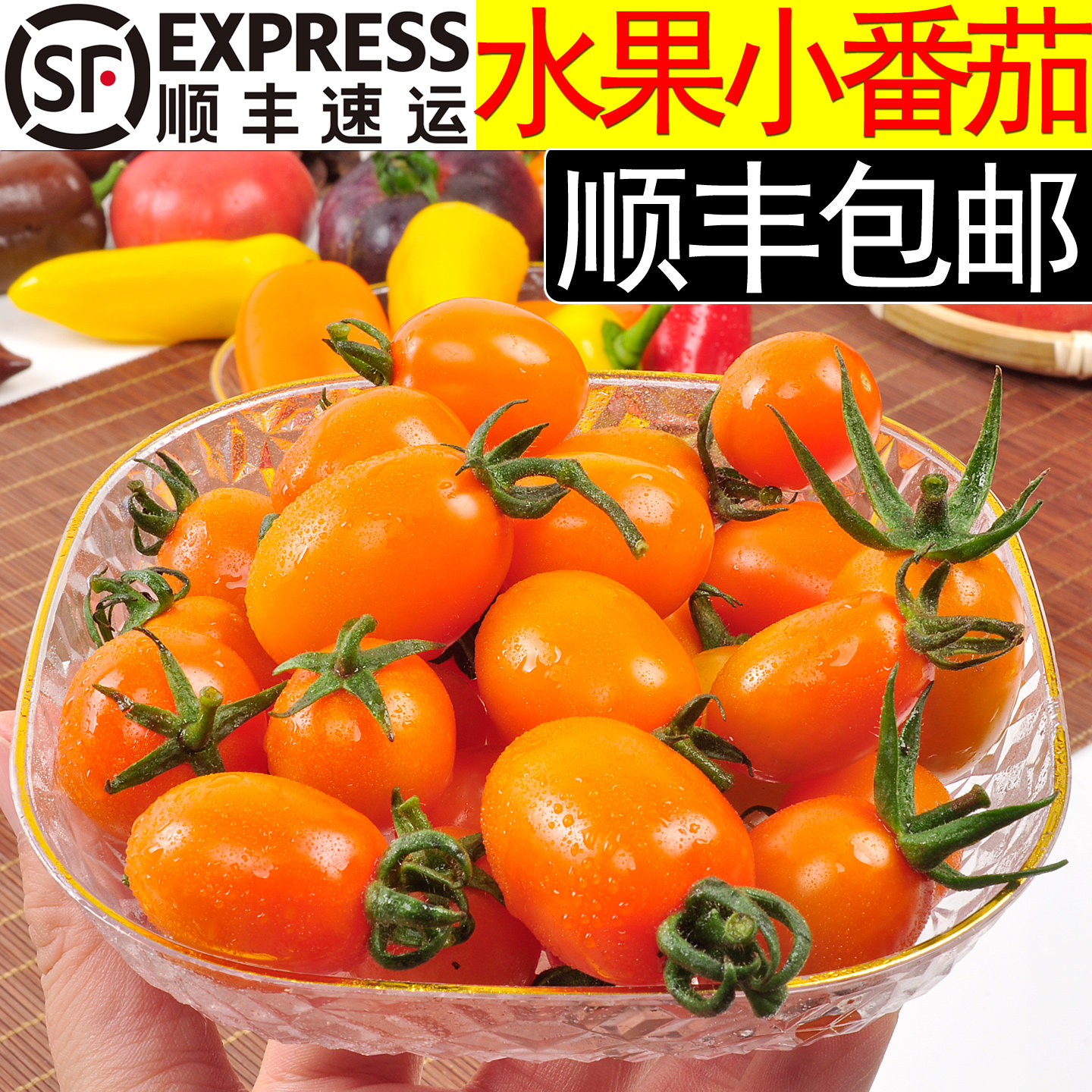 【金姨家】山东橘色小番茄小柿子圣女果一口爆汁西红柿顺丰包邮,水产肉类/新鲜蔬果/熟食,番茄,淘宝优惠券,粉丝福利购,淘宝优惠卷