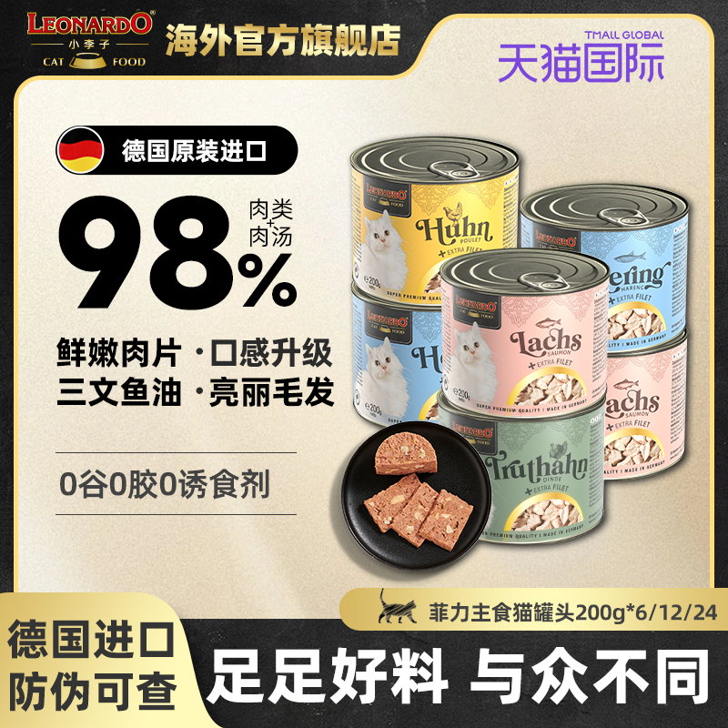 小李子猫罐头菲力主食罐德国进口成幼猫营养增肥发腮湿粮补水罐头