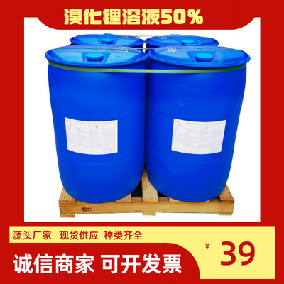 [厂家直供]48%溴化锂溶液 空调 支持浓度定制 MSDS认证