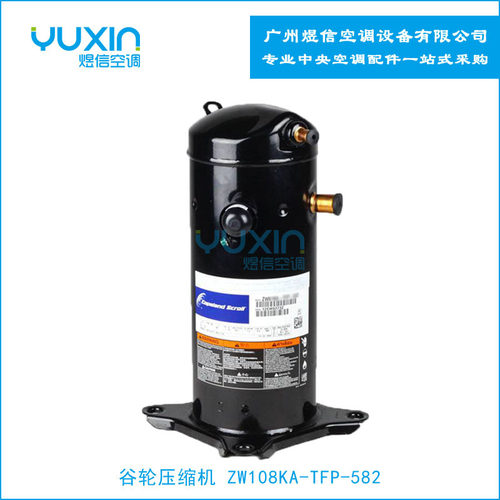 谷轮压缩机ZW108KA-TFP-582空气能热泵压缩机