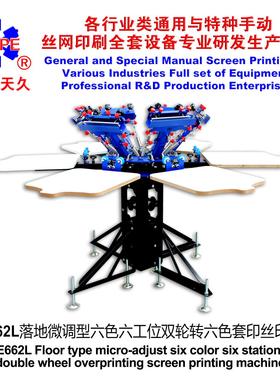 烟台天久006251 E662L落地微调型六色六工位双轮转六色丝印机