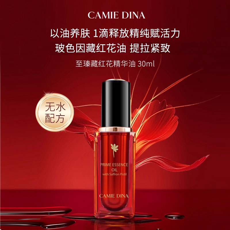 卡梅荻娜至瑧藏红花精华油30ml以油养肤改善肌肤抗皱紧致提亮肤色