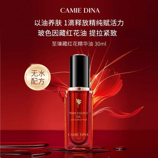 卡梅荻娜至瑧藏红花精华油30ml以油养肤改善肌肤抗皱紧致送女友
