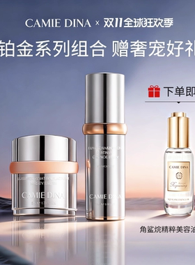 卡梅荻娜奢宠铂金精华液30ml+面霜套装液态精华生日礼盒送女友