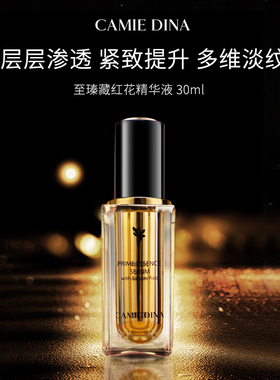 卡梅荻娜至臻藏红花精华液30ml液态精华水抗皱紧致生日礼物送女友