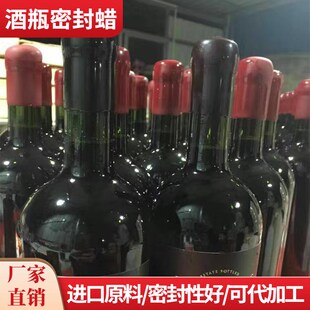 封酒瓶口密封蜡 防跑酒 代加工y酒瓶蜡封 红酒  酒坛 封酒专用腊